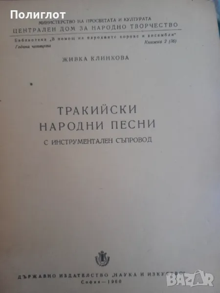 ТРАКИЙСКИ НАРОДНИ ПЕСНИ С ИНСТРУМЕНТАЛЕН СЪПРОВОД, снимка 1