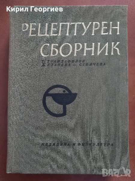 Рецептурен Сборник, снимка 1