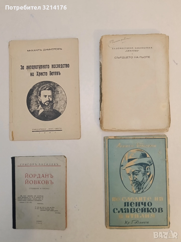 По следите на Пенчо Славейков в Италия - Алекси Бекяров (1946), снимка 1