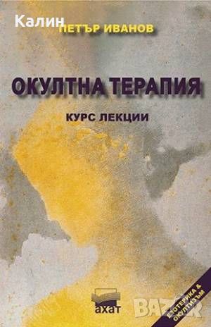 Окултна терапия-Петър Иванов, снимка 1