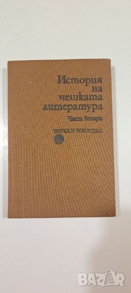 История на чешката литература. Част 2, снимка 1