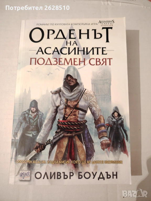 "Орденът на Асасините" "Подземен свят" , снимка 1