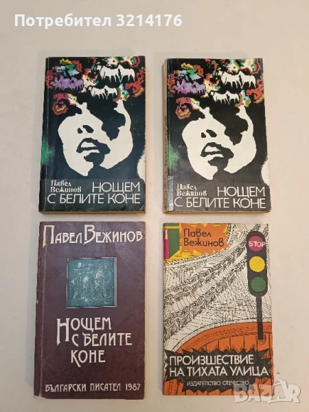 Нощем с белите коне - Павел Вежинов, снимка 1