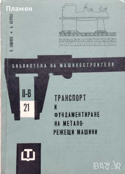 Транспорт и фундаментиране на металорежещи машини П. Сомлев, Б. Белчев, снимка 1