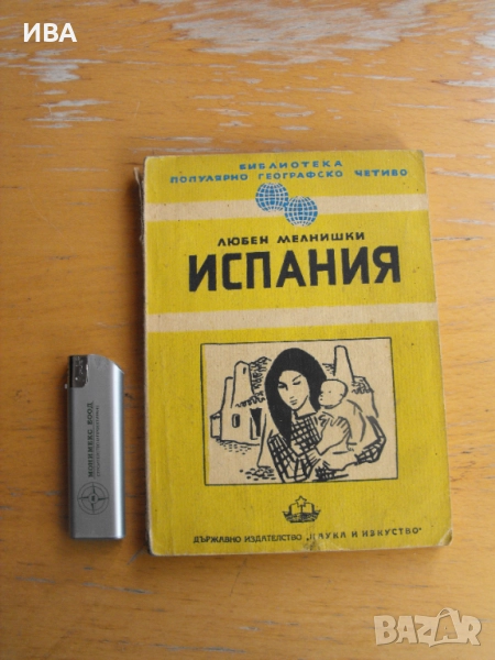 Испания.  Автор: Любен Мелнишки., снимка 1