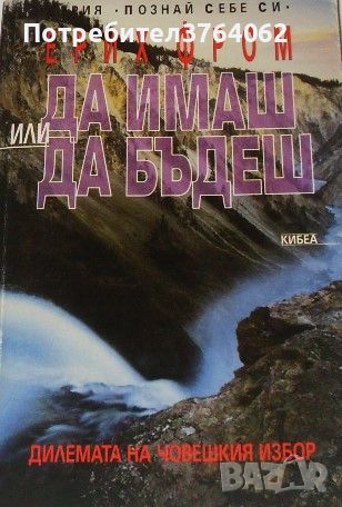 Да имаш или да бъдеш Дилемата на човешкия избор Ерих Фром, снимка 1