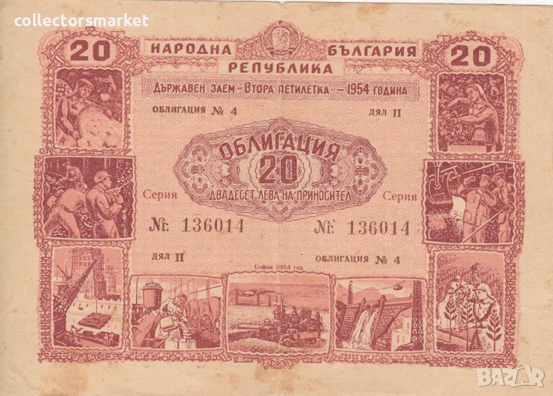 Облигация 20 лева 1954 № 136014, снимка 1