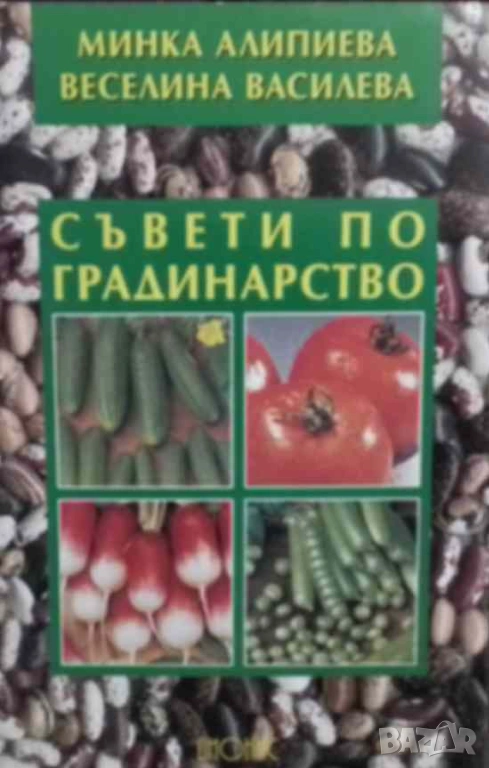 Съвети по градинарство Минка Илиева, Веселина Василева, снимка 1