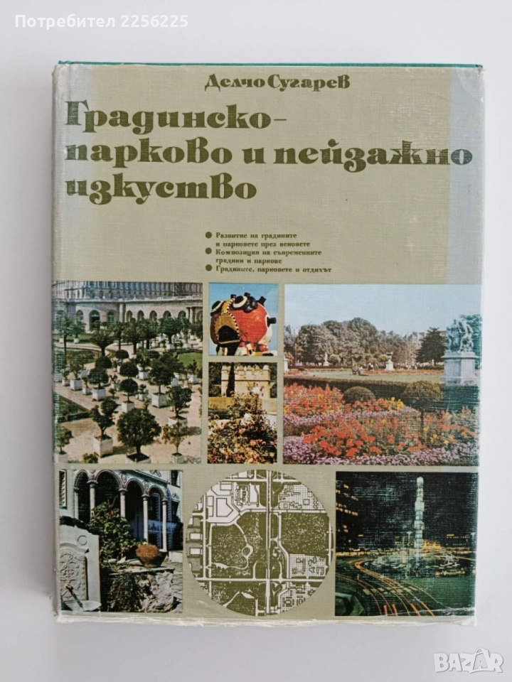 Градинско-парково и пейзажно изкуство, снимка 1
