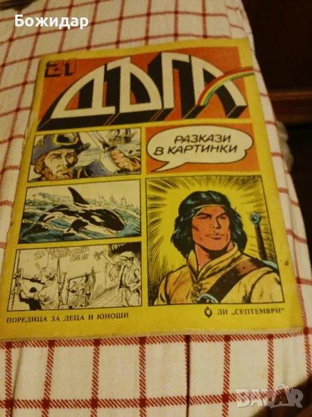 Списание"ДЪГА".Ноември1985г., снимка 1