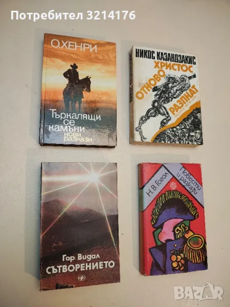 Христос отново разпнат - Никос Казандзакис, снимка 1