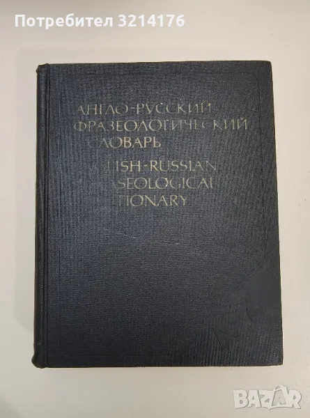 Англо-русский фразеологический словарь - А. В. Кунин, снимка 1