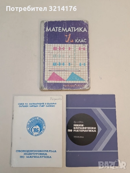 Математика 7 клас – Запрян Запрянов, Анани Лангов, Иван Ганчев, Михаил Сотиров, Ина Григорова (1990), снимка 1