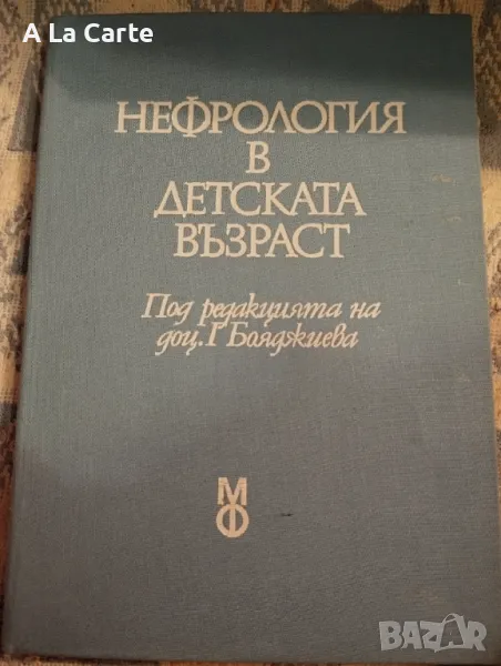 Нефрология в детска възраст , снимка 1