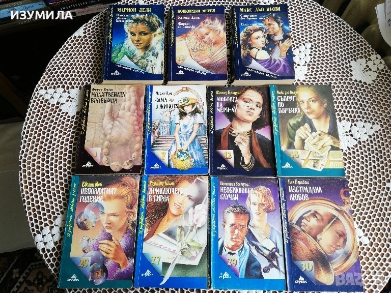 31 забравени любовни романа Хермес, снимка 1