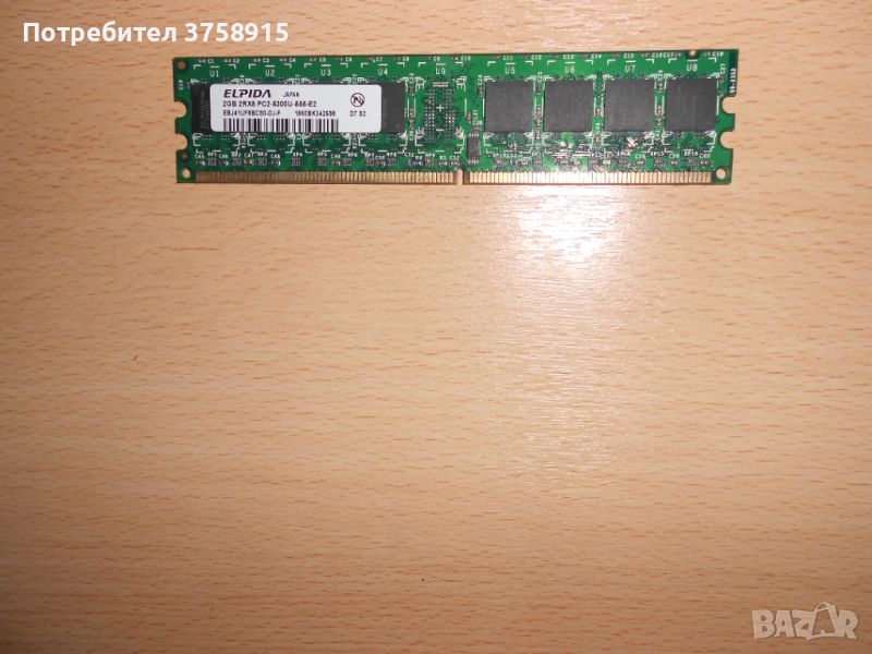 223.Ram DDR2 667 MHz PC2-5300,2GB,ELPIDA. НОВ, снимка 1