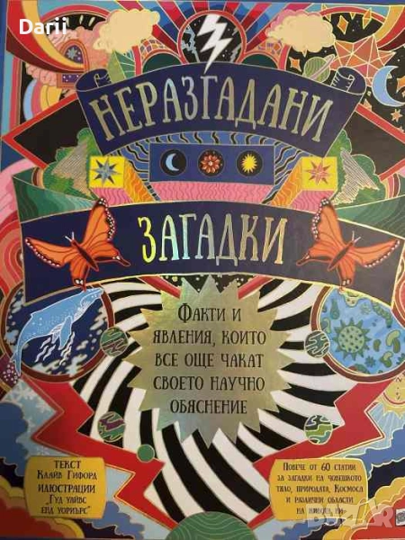 Неразгадани загадки: Факти и явления, които все още чакат своето научно обяснение- Клайв Гифорд, снимка 1