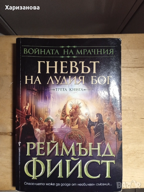 Гневът на лудия бог от Реймънд Фийст , снимка 1