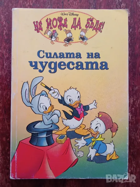 Книга,,Силата на чудесата,,Уолт Дисни-НОВА., снимка 1