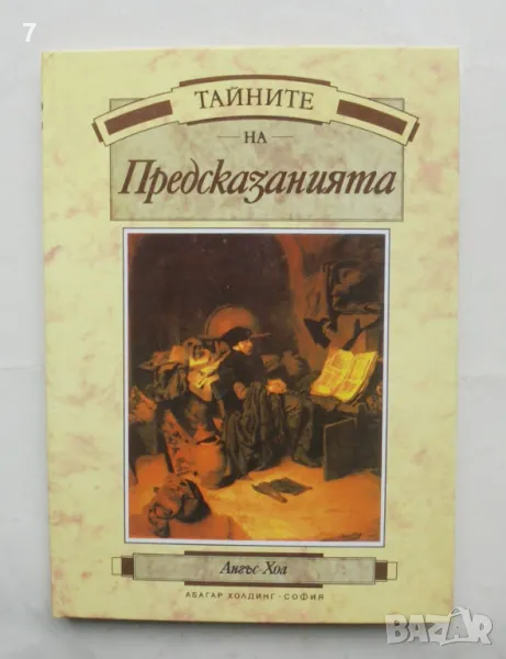 Книга Тайните на предсказанията - Ангъс Хол 1994 г., снимка 1