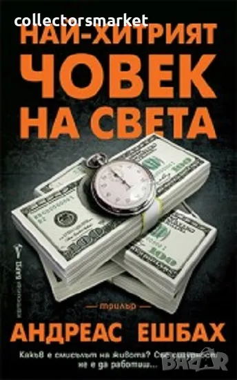 Най-хитрият човек на света, снимка 1