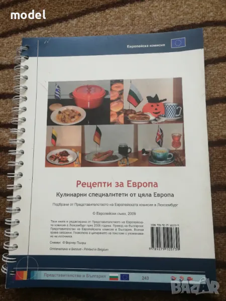 Рецепти за Европа , снимка 1