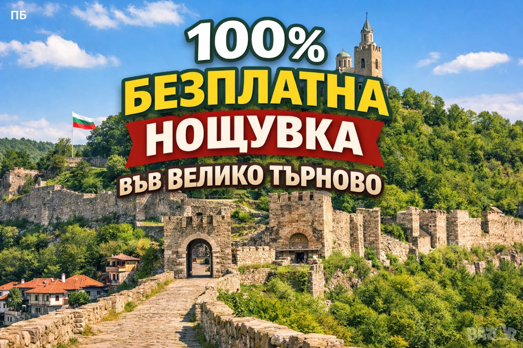 Безплатна нощувка във Велико Търново, снимка 1