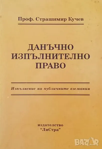 Данъчно изпълнително право Изпълнение на публичните вземания Страшимир Кучев, снимка 1