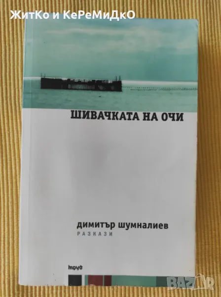 Шивачката на очи Димитър Шумналиев, снимка 1