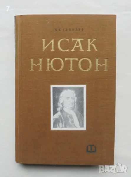 Книга Исак Нютон - Сергей Вавилов 1965 г., снимка 1