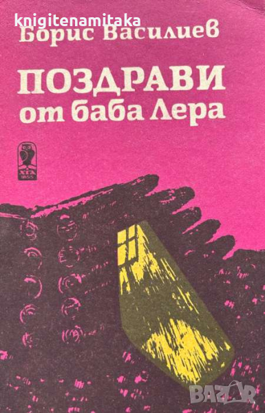 Поздрави от баба Лера; Имаше една Клавочка - Борис Василиев, снимка 1