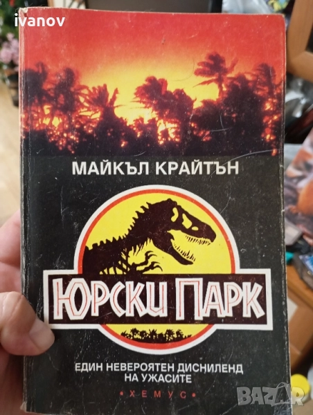 Джурасик парк Майкъл Крайтън , снимка 1