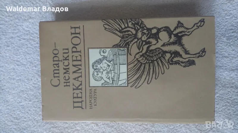 Старо -немски Декамерон! , снимка 1