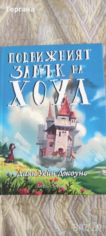 Подвижният замък на Хоул- 1 част, снимка 1