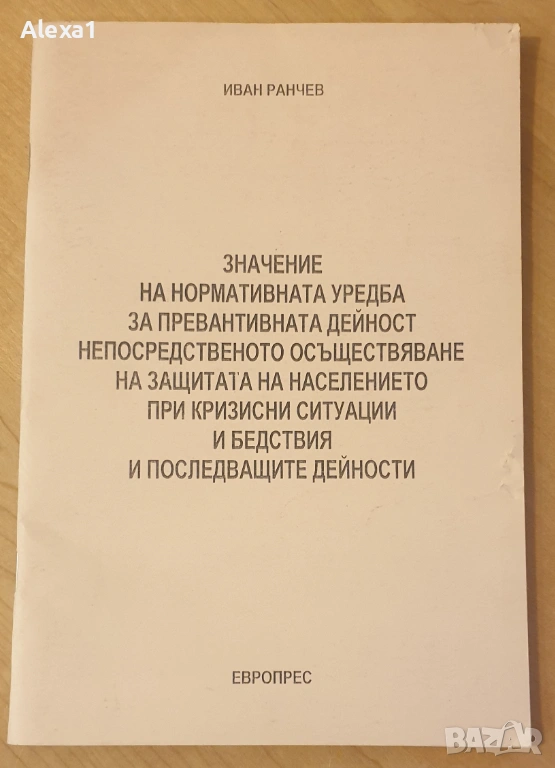 " Значение на нормативната уредба за превантивната дейност. Непосредственото осъществяване на защита, снимка 1