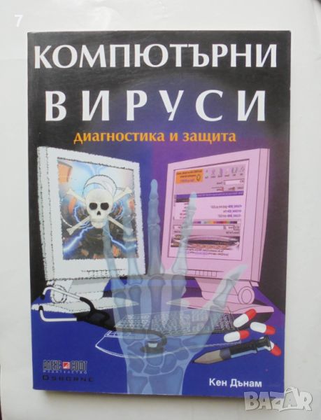 Книга Компютърни вируси Диагностика и защита - Кен Дънам 2001 г., снимка 1