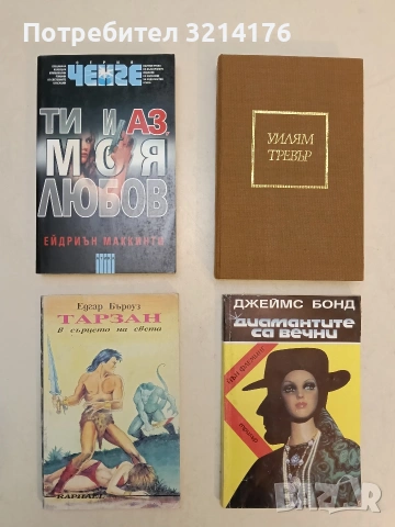 Танци за влюбени - Уилям Тревър (Отлично състояние)