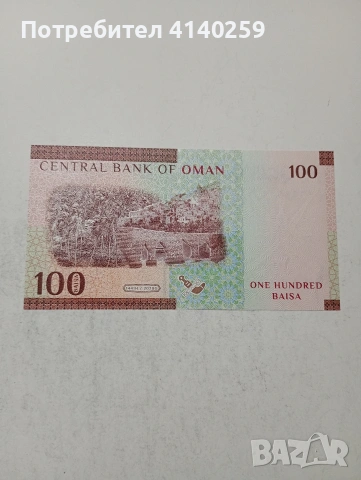 ОМАН БАНКНОТИ , снимка 4 - Нумизматика и бонистика - 53854094