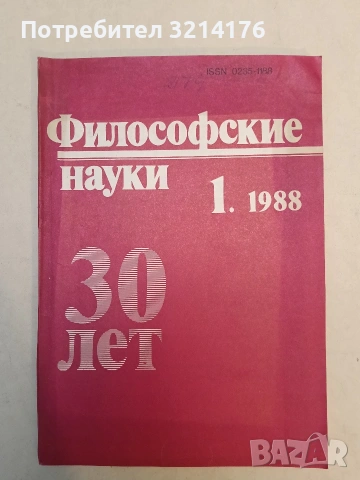 Философские науки, 1′ 88г. Научно – теоретический журнал – гл. ред. Готт В. С.
