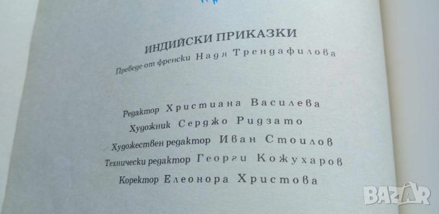 Индийски приказки Подбрани случки из старинния индийски епос Махабхарата Сборник, снимка 2 - Детски книжки - 46660789