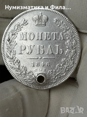 Рядка сребърна рубла от 1846 година