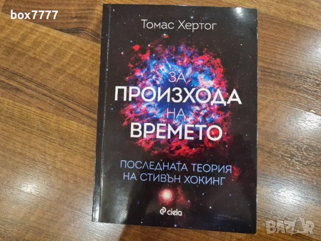 За произхода на времето - книга, снимка 2 - Специализирана литература - 48541367