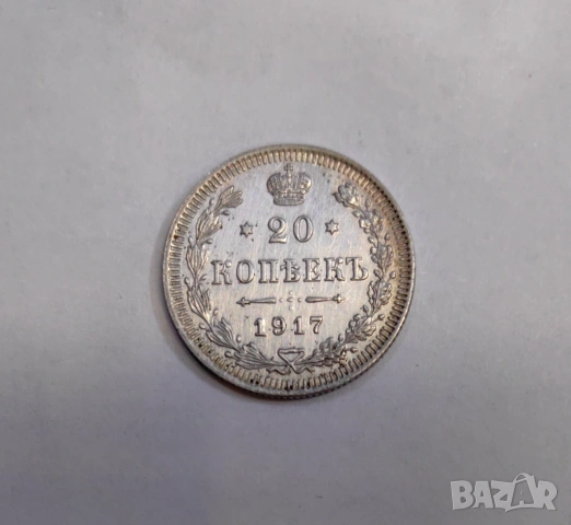 20 копейки 1917 година Русия, снимка 2 - Нумизматика и бонистика - 53897181