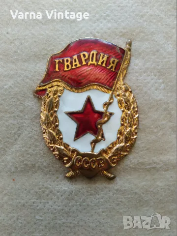 Знак Гвардия. СССР (2). бронз. емайл., снимка 1 - Антикварни и старинни предмети - 48128371