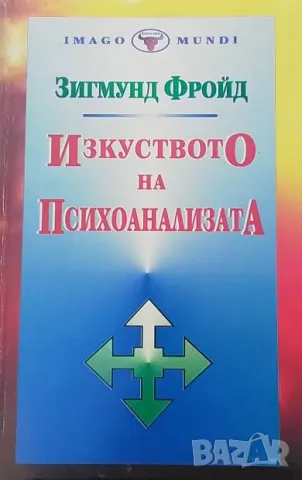 Изкуството на психоанализата Зигмунд Фройд, снимка 1 - Други - 49089333