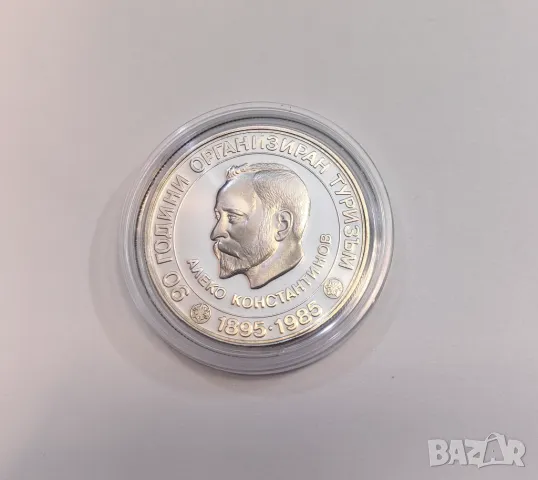 5 лева 1985 година Алеко Константинов , снимка 2 - Нумизматика и бонистика - 49633815