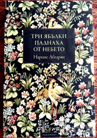 Книга,,Три ябълки паднаха от небето,, Нарине Абгарян, снимка 1 - Художествена литература - 45797354