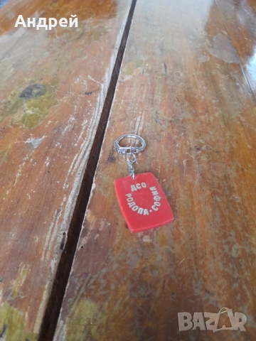 Стар ключодържаътел ДСО Родопа София