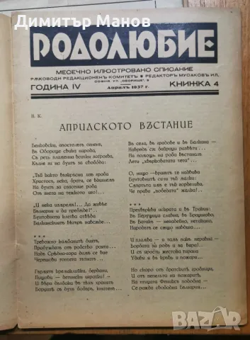 Рядко списание "РОДОЛЮБИЕ" 1937г. - 5 книги, снимка 10 - Антикварни и старинни предмети - 50358319
