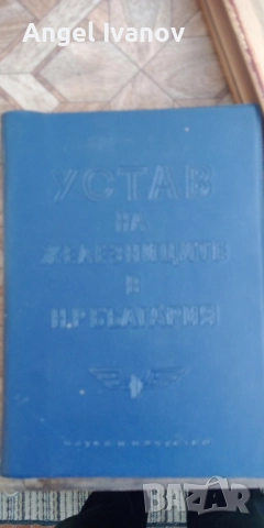 Устав на железниците в България 1966 г.